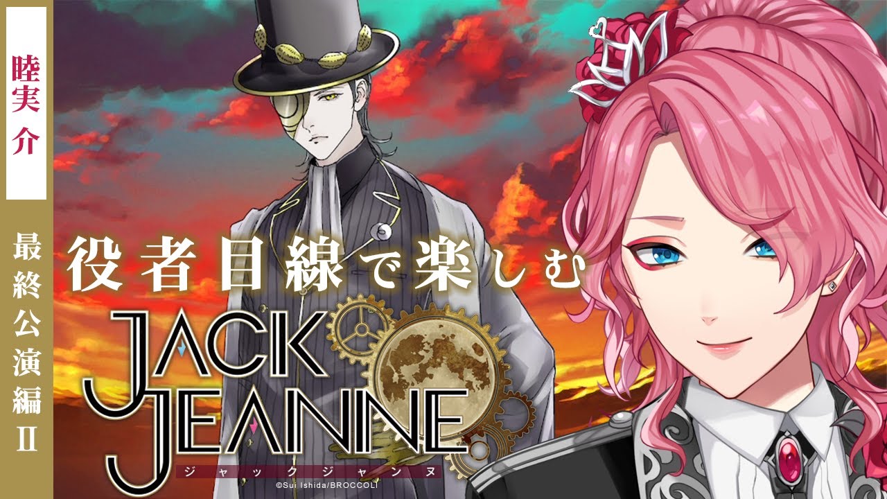 【ジャックジャンヌ】睦実介を推す最終公演編Ⅱ【男声VTuber/花幽カノン】