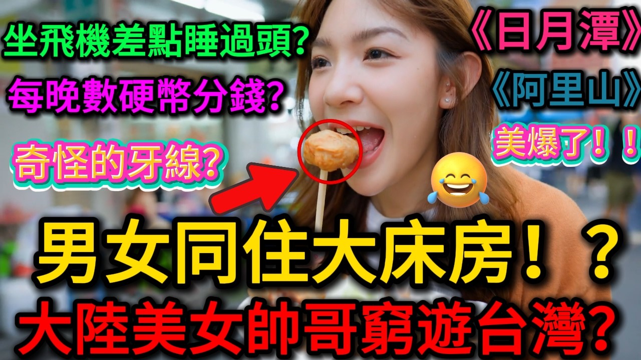 台湾vlog𓇼｜大陸美女帥哥四人遊台灣，紧张又充满期待 ，天知道我有多爱台灣，愛上台灣不想回大陸！台灣真的太美好了！台灣比大陸強100倍！？｜老范 Mr Fan