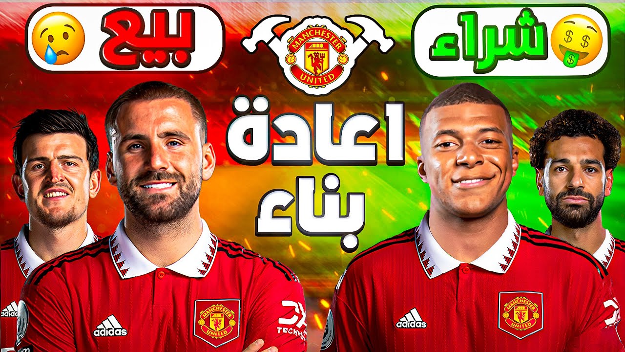 اعادة بناء مانشستر يونايتد فيفا FC 24 - ( مبابي و محمد صلاح ) - شادو shadow