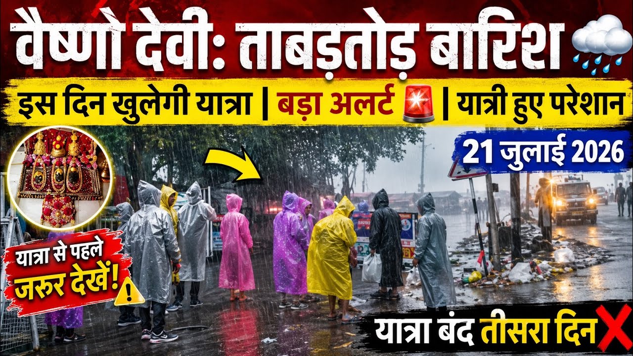 वैष्णो देवी: ताबड़तोड़ भारी बारिश 🌧️ | इस दिन खुलेगी यात्रा  #vaishnodeviyatra #yakshom #vaishnodevi