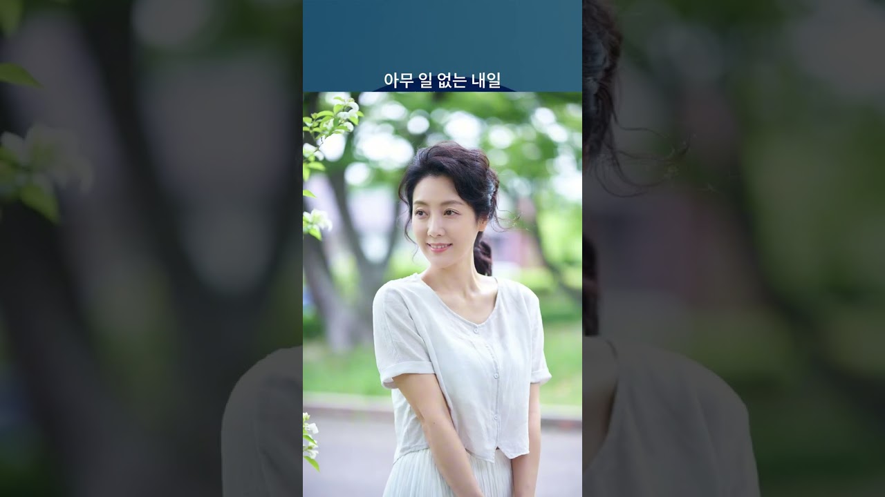 아무 일 없는 내일