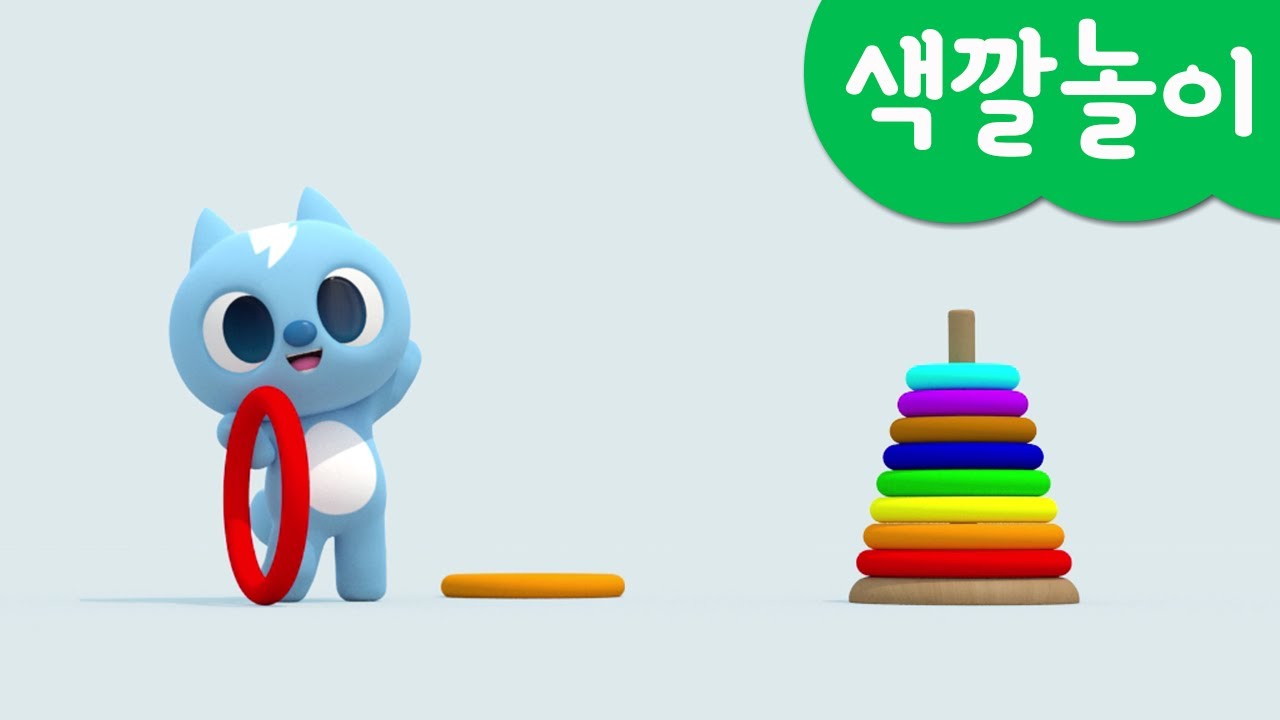 [미니특공대] 컬러놀이 | 고리 던지기 | 원형 고리 | 고리 놀이 | 색깔놀이 |  미니팡 3D놀이!