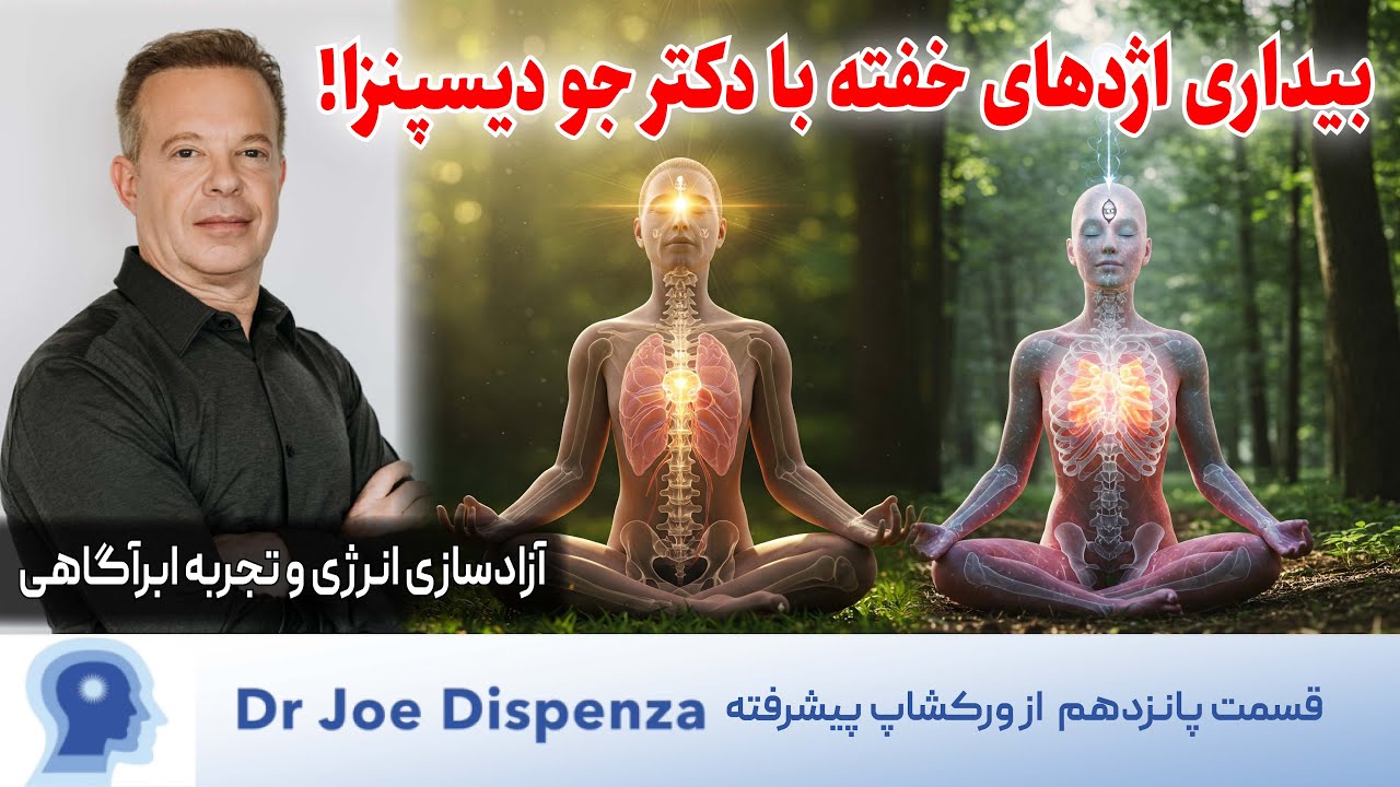 تکنیک تنفس جو دیسپنزا برای فعال کردن غده پینه آل و تجربه حالات متعالی|قسمت15 ورکشاپ پیشرفته دیسپنزا