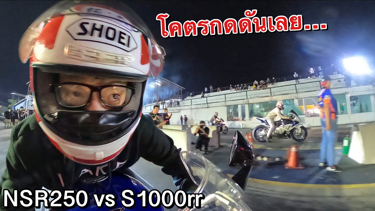 วัดข้ามรุ่น!! คุณปู่NSR250 vs S1000 สนามคลอง5 ระยะทาง402เมตร!! จะไหวมั้ยนะ?