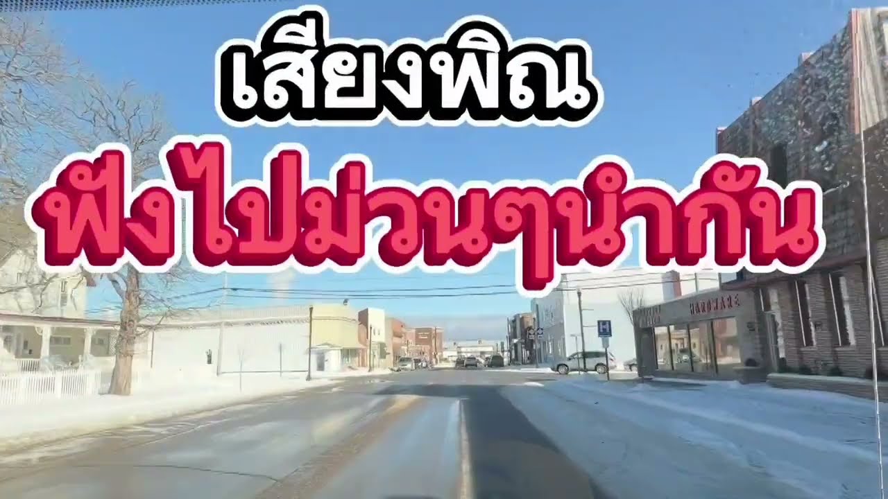 ฟังเสียงพิณม่วนๆ กับวิวบ้านนอกของ อเมริกา#เสียงพิณม่วนๆ#ชนบทในอเมริกา 