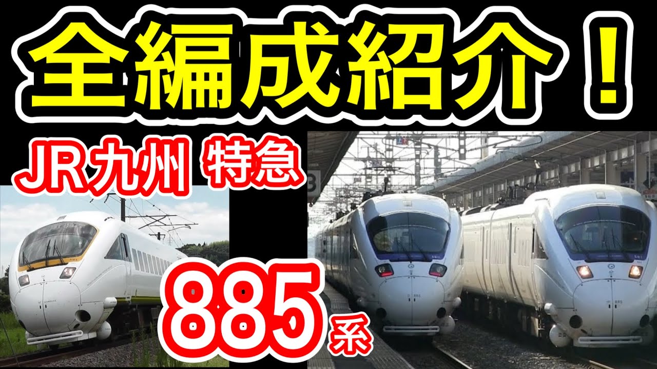 【JR九州】 885系特急電車 全編成紹介 (歴代ラッピング車両・黄色帯の姿) 最高速度130km/h かもめ ソニック みどり きらめき かささぎ リレーかもめ  【振り子特急】