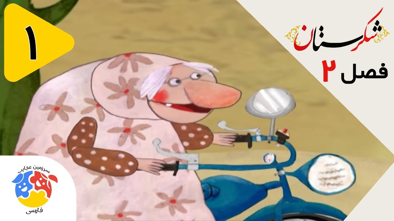 شکرستان فصل 2 قسمت 1 - سرباز | Shekarestan S2 E1