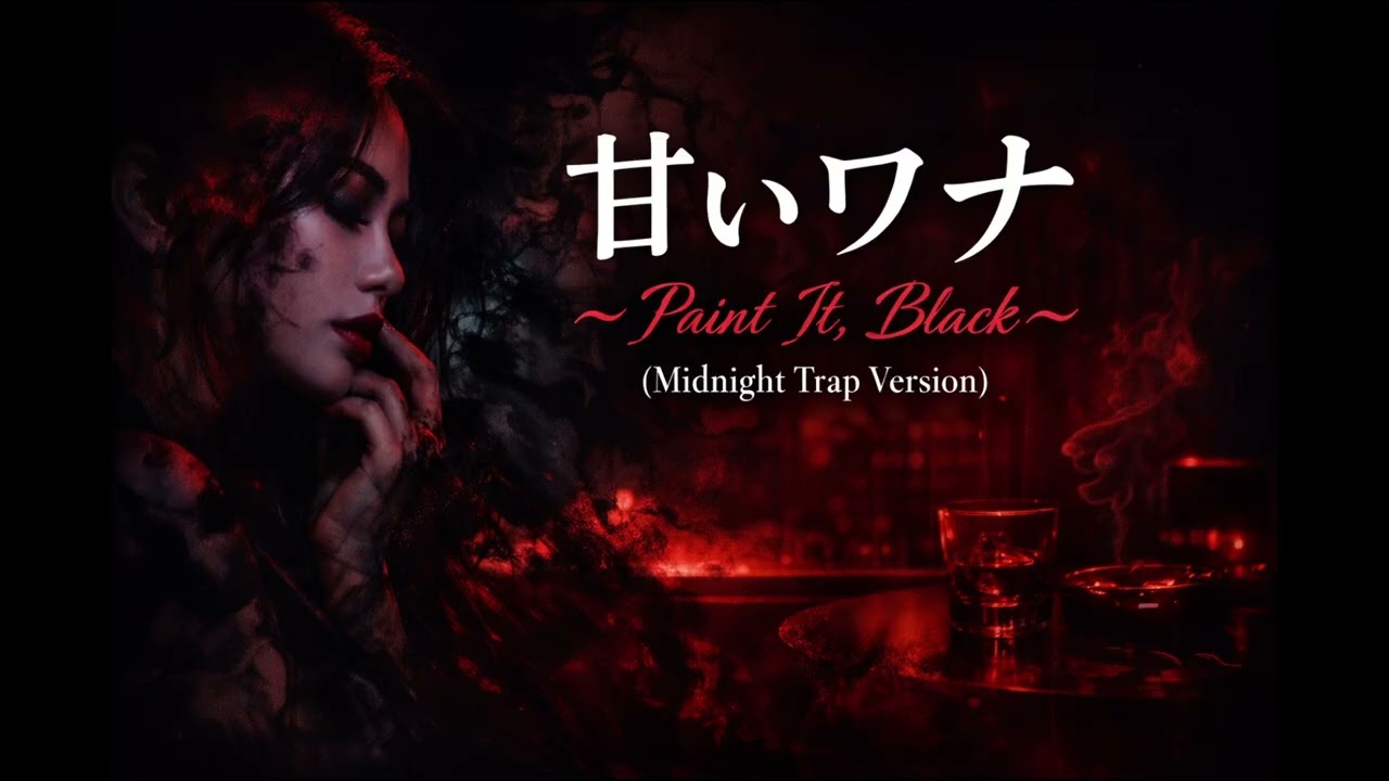 甘いワナ ～Paint It, Black (Midnight Trap Version)｜宇多田ヒカル カバー【Dark R&B / Trip Hop】