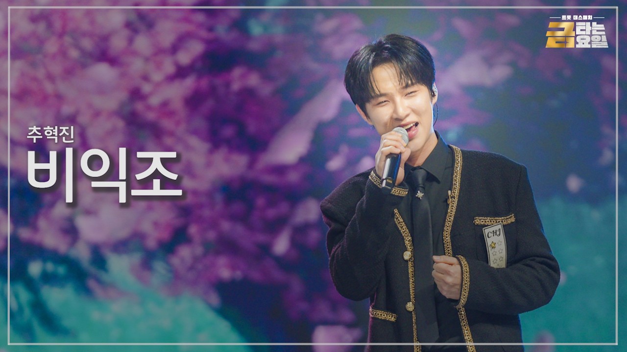 [클린버전] 추혁진 - 비익조 🎖️금타는 금요일 12화🎖️ TV CHOSUN 260313 방송