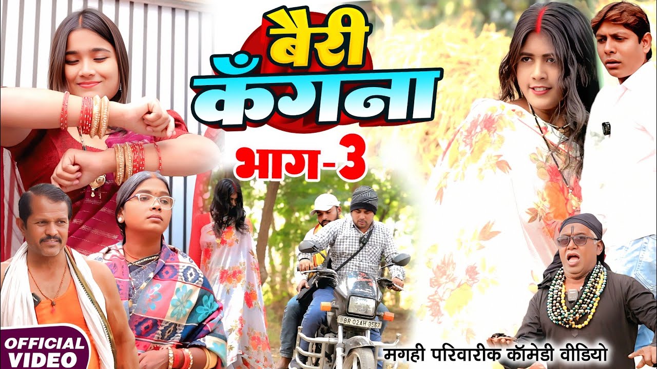 बैरी कँगना भाग 3 [ New Comedy ] Bairi Kangana Bhag 3 Comedy ललटेनमा को कंगना से ड@Devrajstudiokurtha