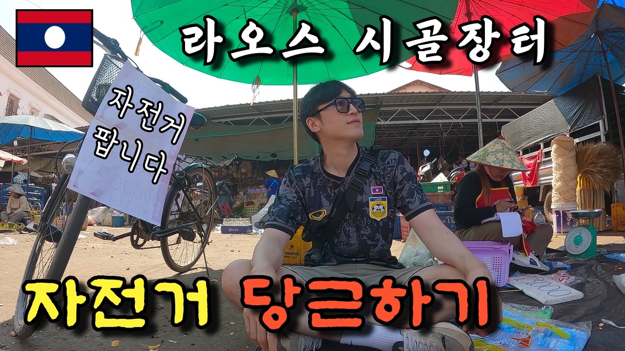 라오스 시골 장터에서 중고 자전거 판매하기 [라오스 12]