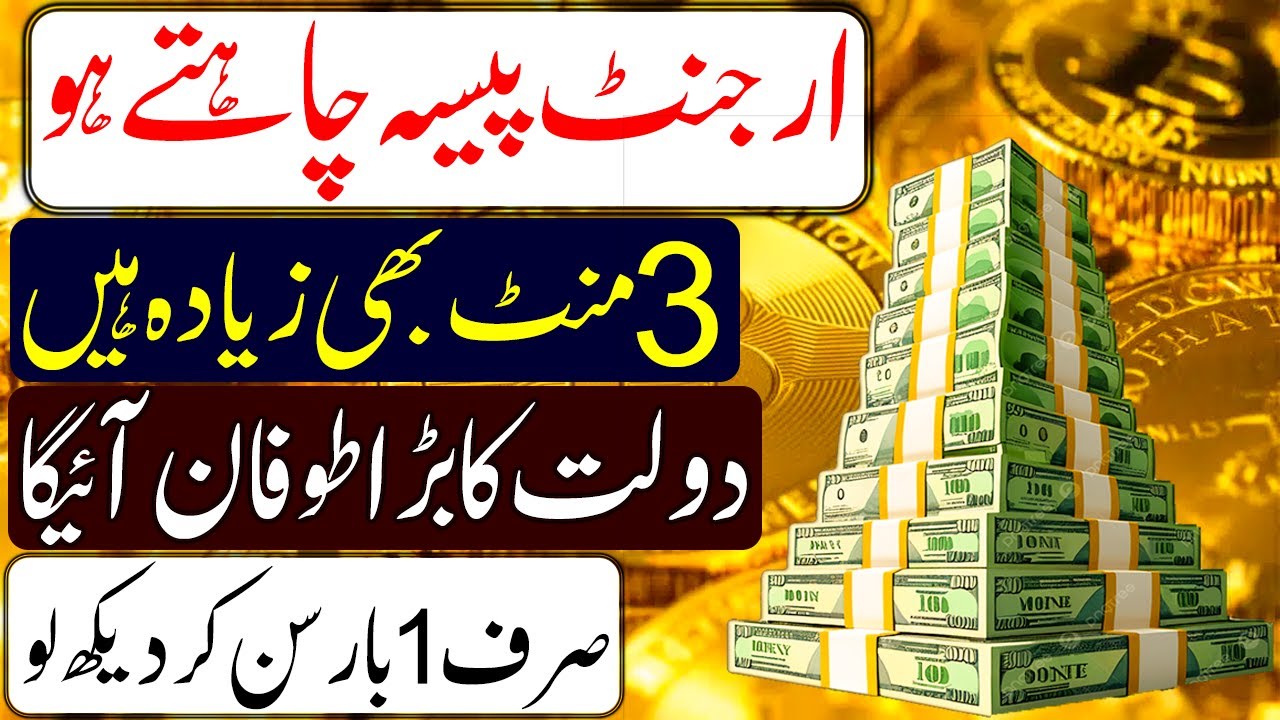 Paise Ka Jaldi Wazifa I مالدار ہونے کا عمل I Miracle Wazifa to Get Money Fast I Aj He Paise Ayega