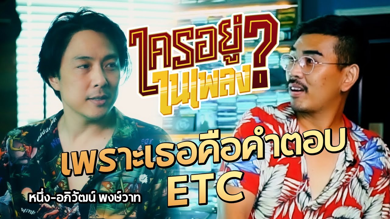 ใครอยู่ในเพลง EP. 14 เพราะเธอคือคำตอบ หนึ่ง  ETC  l น้าหนวด