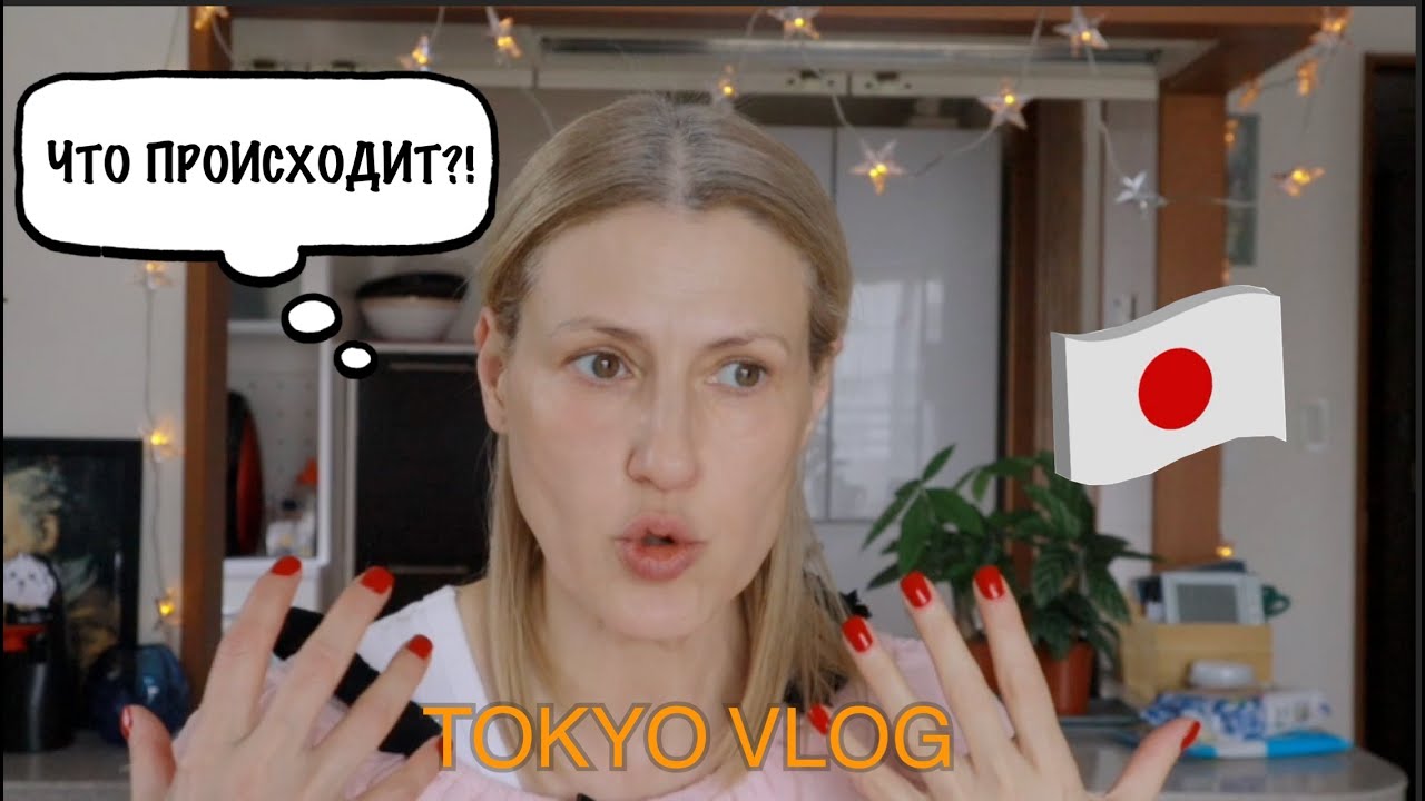 Tokyo Vlog. Январь 2026. Инцидент на улице Токио. Готовлю сациви.