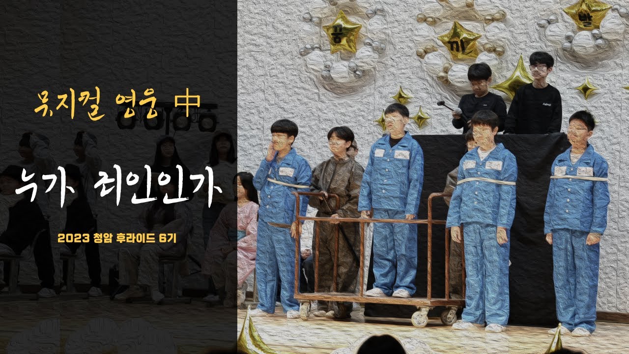 2023 청암초 꿈끼발표회 뮤지컬 '누가 죄인인가'(청암 후라이드 6기)