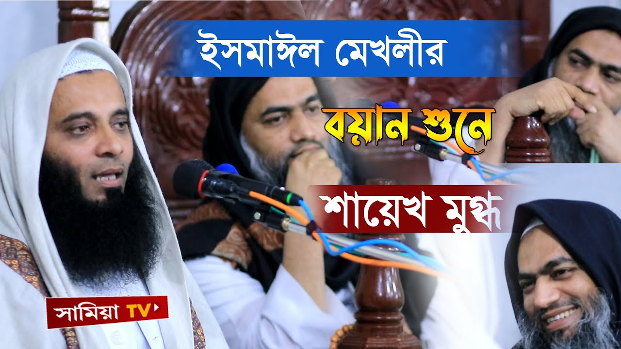 যে বয়ান শুনে শায়েখ মুগ্ধ হলেন |  New waz 2021 | মাওলানা ইসমাঈল খান মেখলী