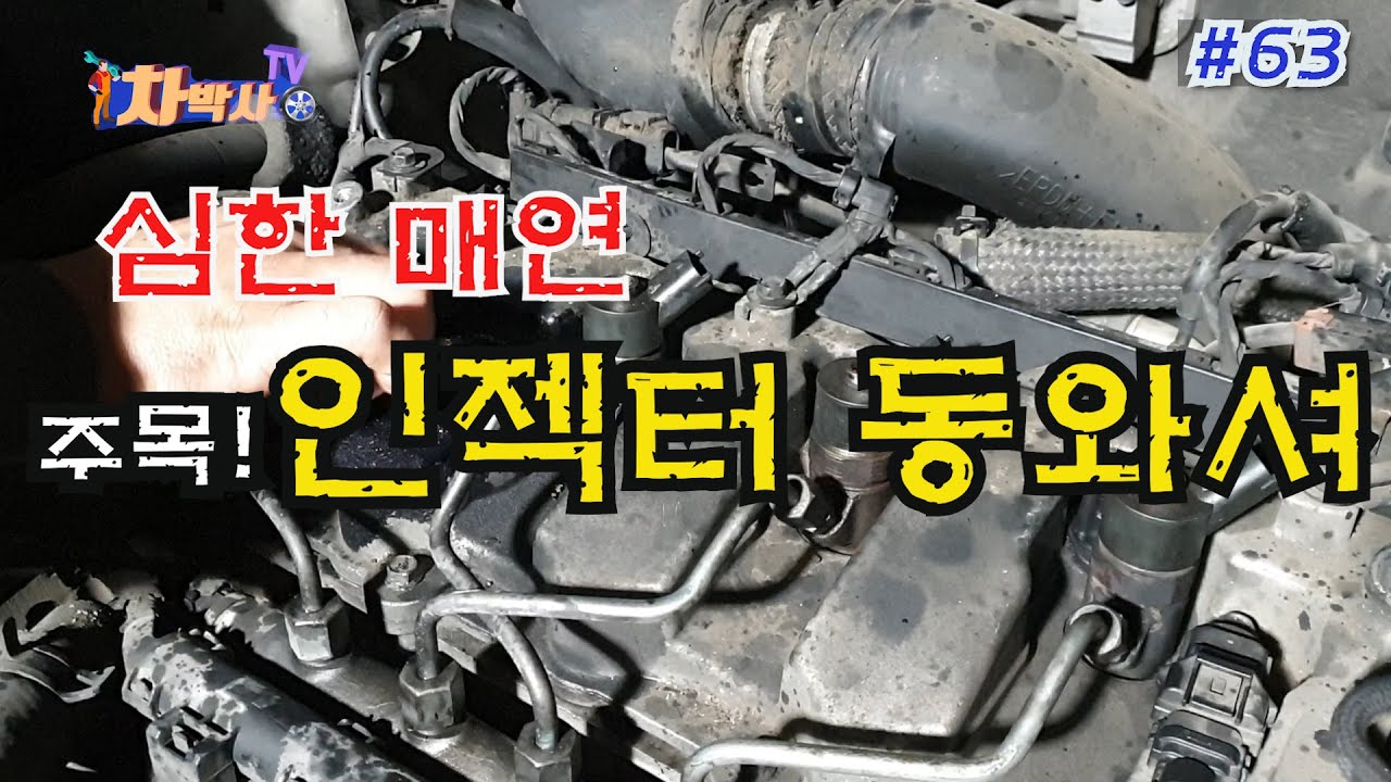 차박사TV_63회 심한 매연, 인젝터 동와셔 주목! Anyone with thick smoke pay attention injector o-ring!!