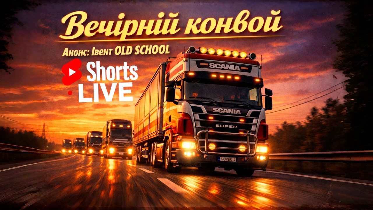 ETS2 | Анонс: Івент OLD SCHOOL | Вечірній конвой [СТРІМ - Shorts №52] #ets2