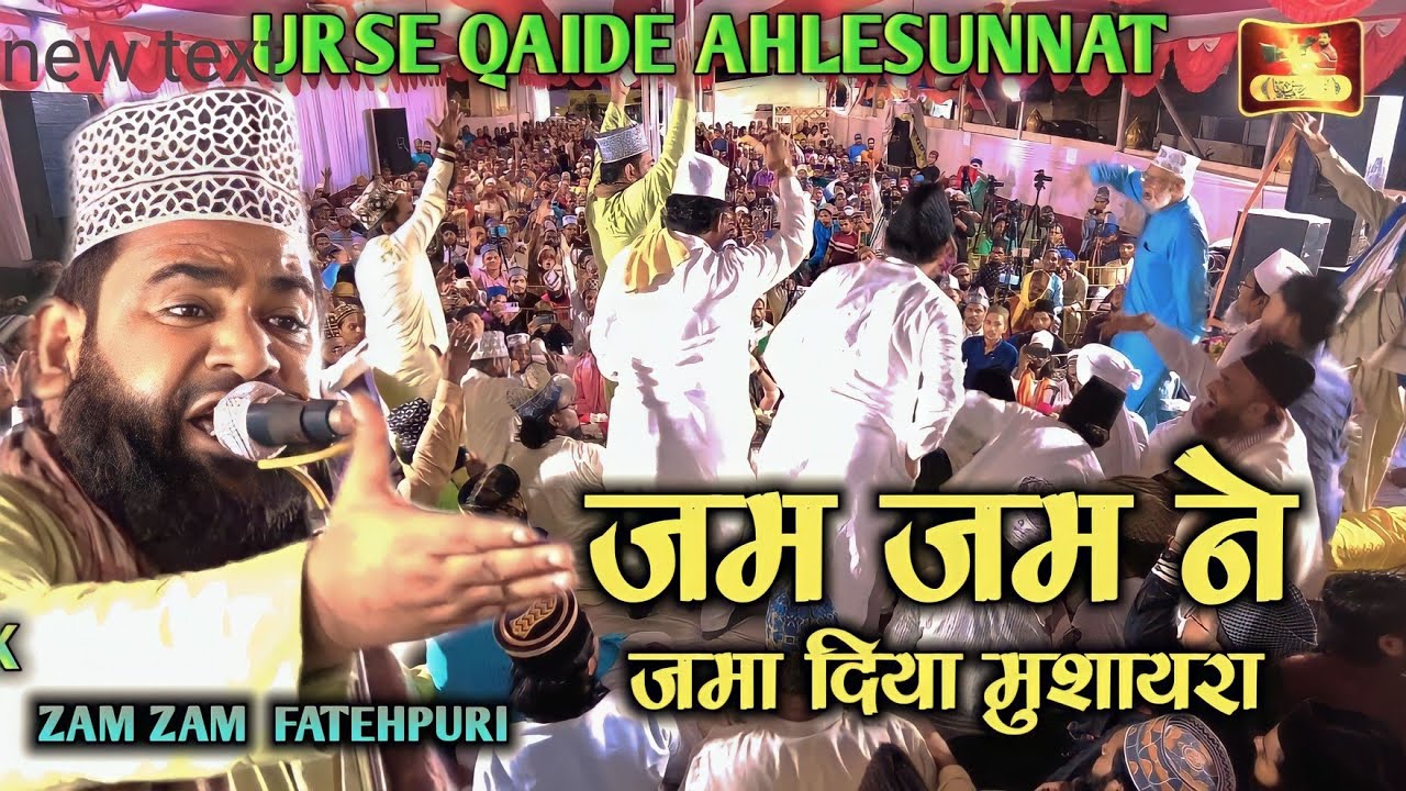 ज़म ज़म ने जमा दिया मुशायरा Urse Qaide Ahlesunnat Allama Arshadul Qadri 2023