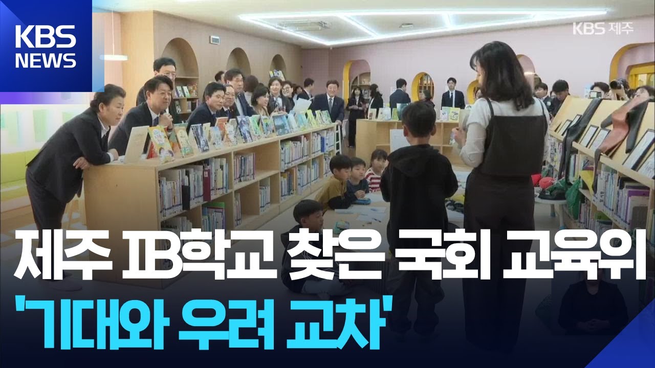국회 교육위원회, 제주 IB학교 현장 시찰&hellip;&lsquo;기대 우려 교차&rsquo; / KBS  2025.10.25.