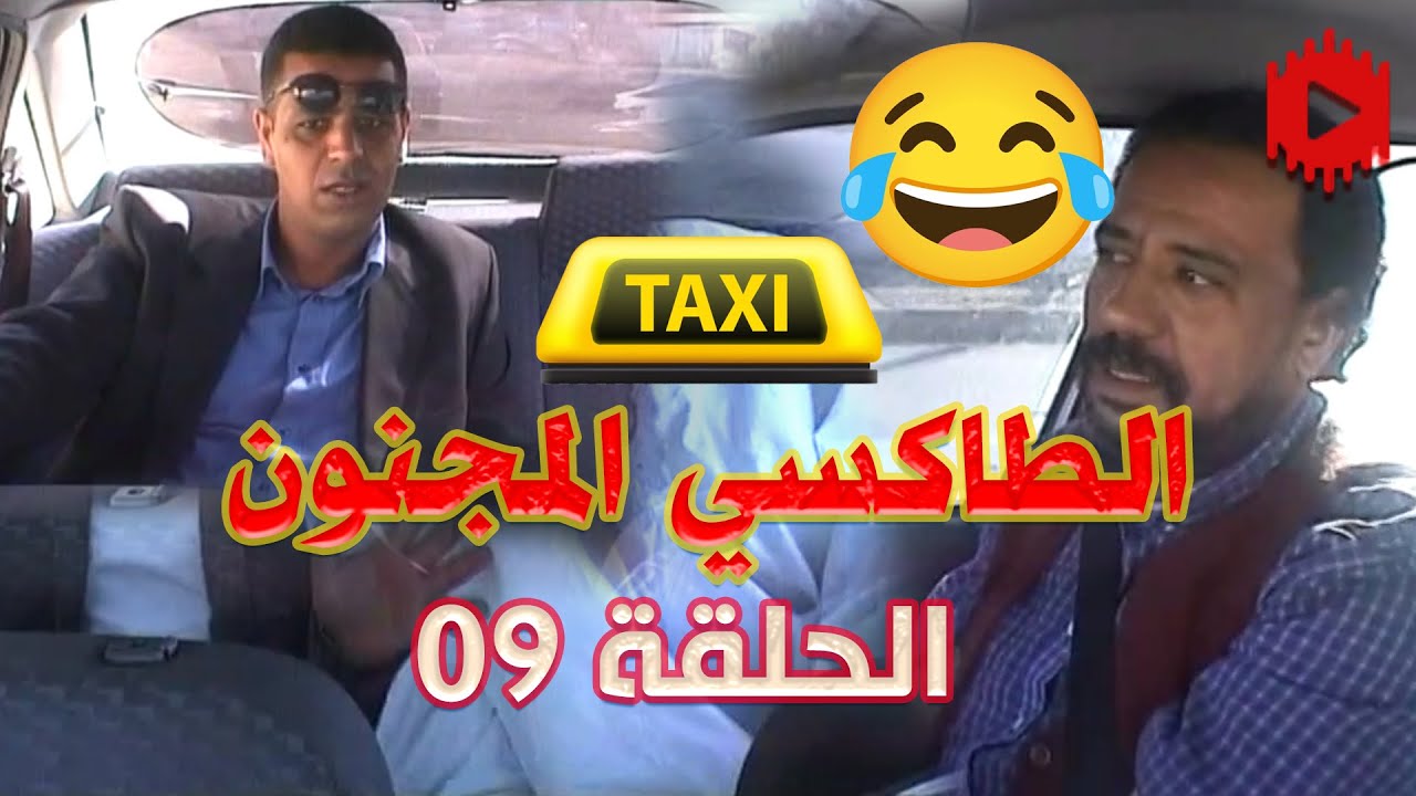 كاميرا كاشي الطاكسي المجنون Taxi Medjnoune E09