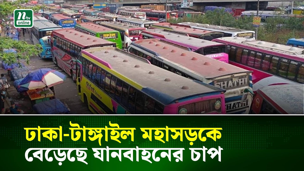 ঢাকা-টাঙ্গাইল মহাসড়কে বেড়েছে যানবাহনের চাপ | NTV News