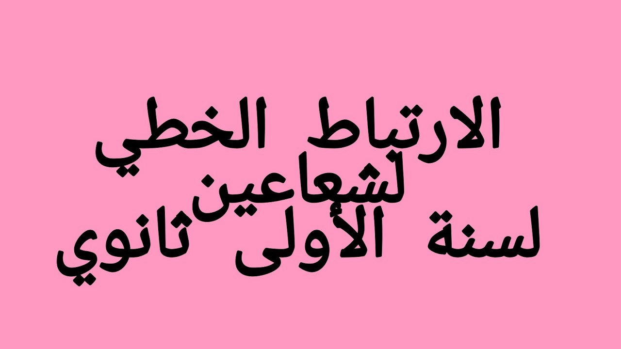 شرط الارتباط الخطي لشعاعين مع تمرين رقم 55صفحة رقم 276 للاولى ثانوي علمي