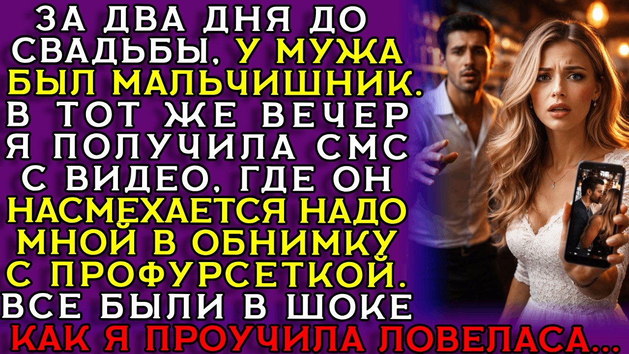 СВАДЬБА отменена за 1 ДЕНЬ — жених ПОПАЛСЯ НА горяченьком....