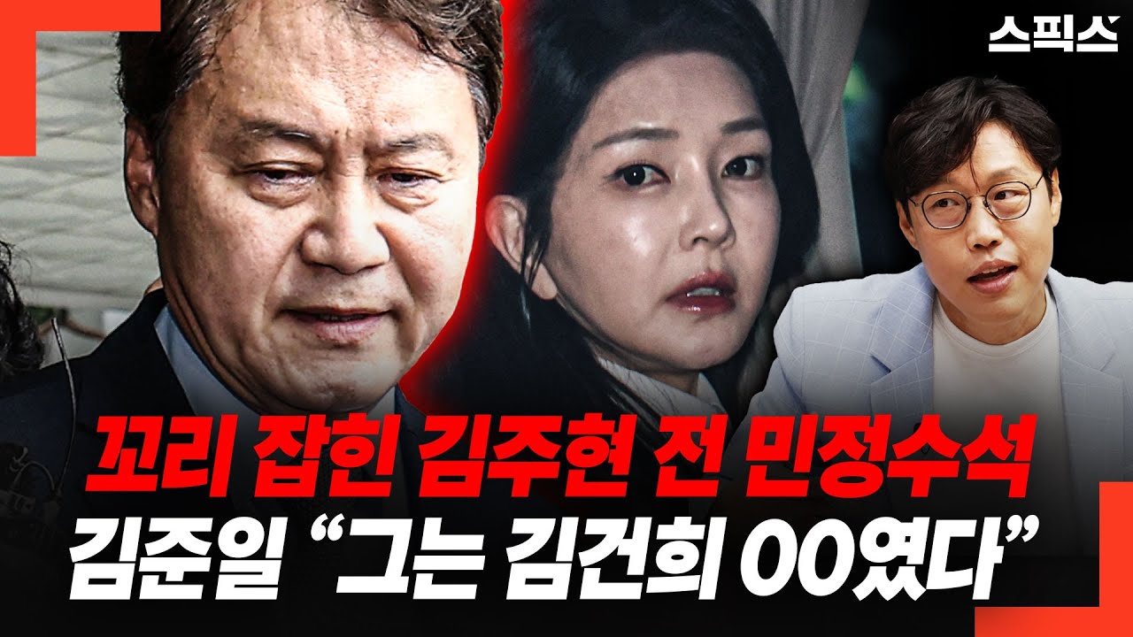 드디어 꼬리 잡힌 김주현 전 민정수석! 김준일의 충격 발언 &ldquo;그는 김건희 ○○였다&rdquo;