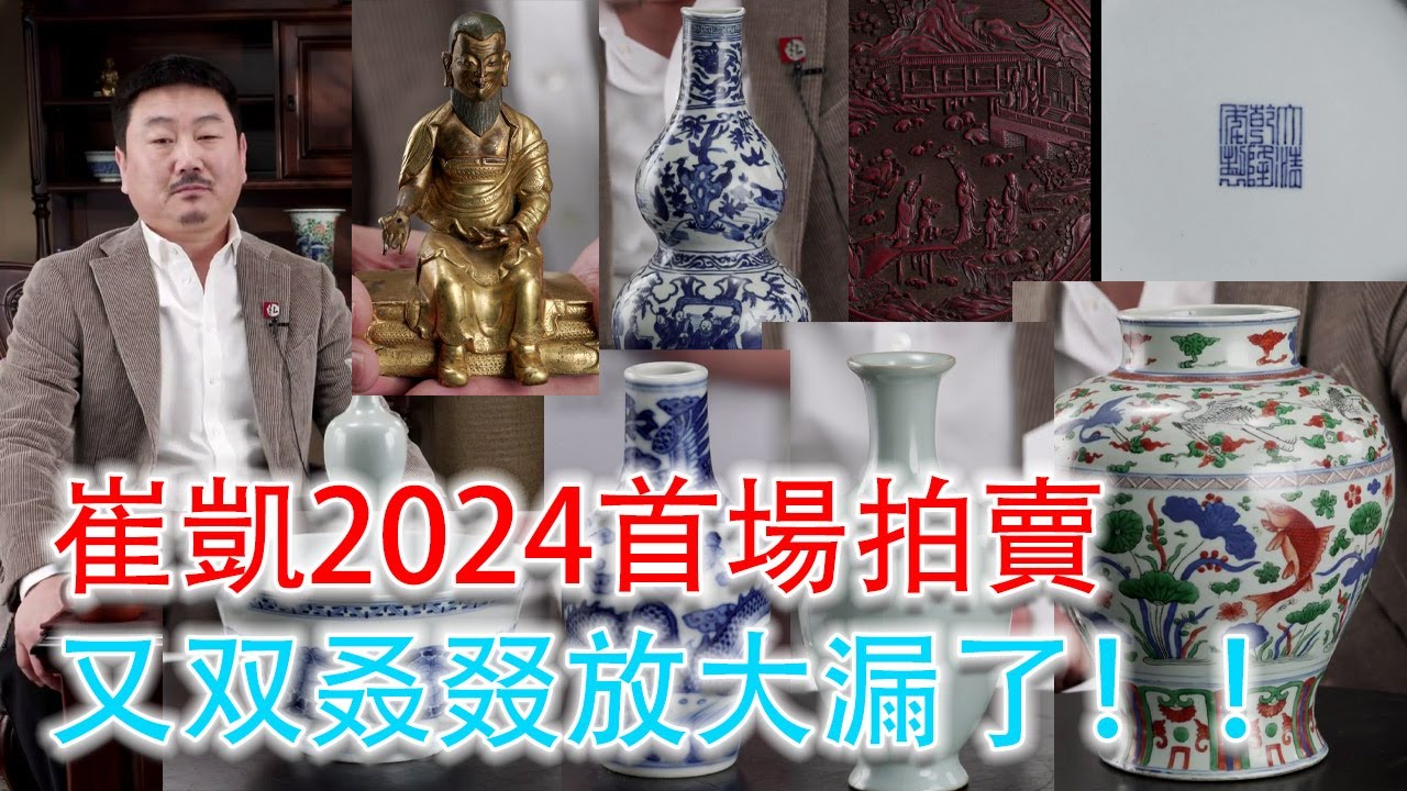 【2024年首場拍賣·崔凱永樂拍賣抖音直播間】2024年1月7日；又出現大漏了，崔凱連連嘆息！三十件精彩拍品 #古董 #收藏 #拍賣 #崔凱 #抖音