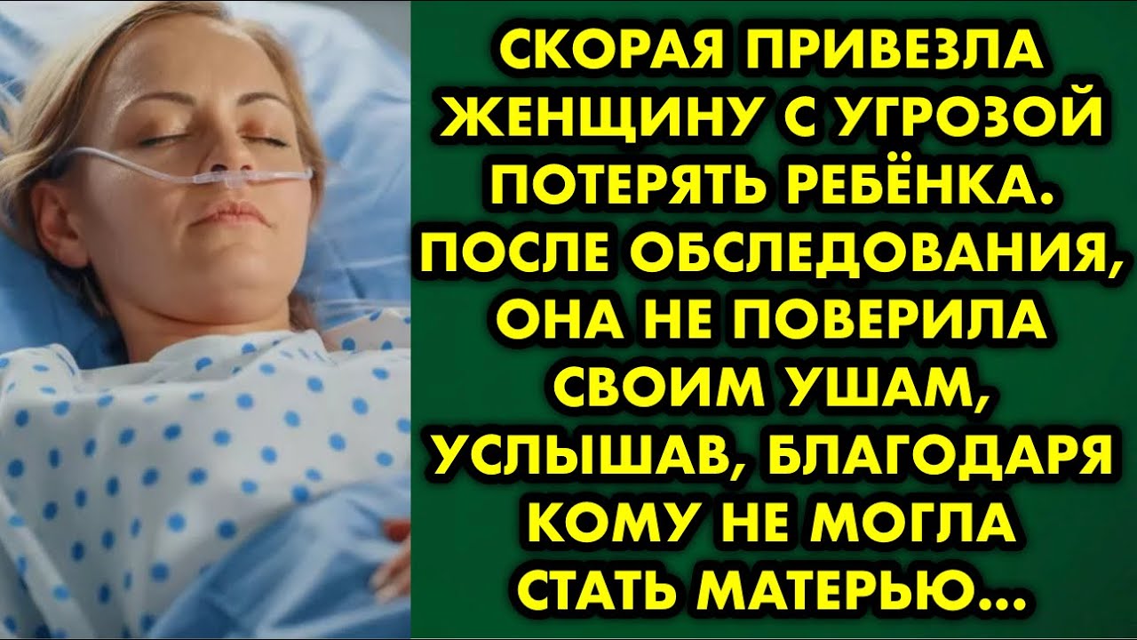 Скорая привезла женщину с угрозой потерять ребёнка. После обследования, она не поверила своим ушам