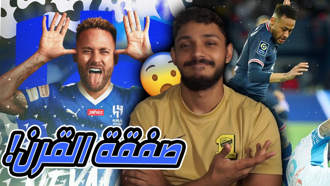 ردة فعل🔴| مهارات واهداف لاعب الهلال الجديد (نيمار 💙) اعظم صفقة في العالم ( ايش ناوي ياهلال 😱🔥)