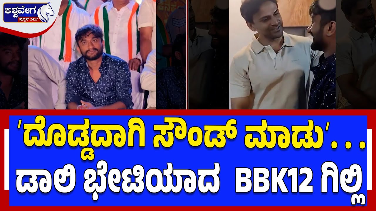 ʼದೊಡ್ಡದಾಗಿ ಸೌಂಡ್‌ ಮಾಡುʼ. . . ಡಾಲಿ ಭೇಟಿಯಾದ  BBK12 ಗಿಲ್ಲಿ| Gilli Meets Dali Dhananjay