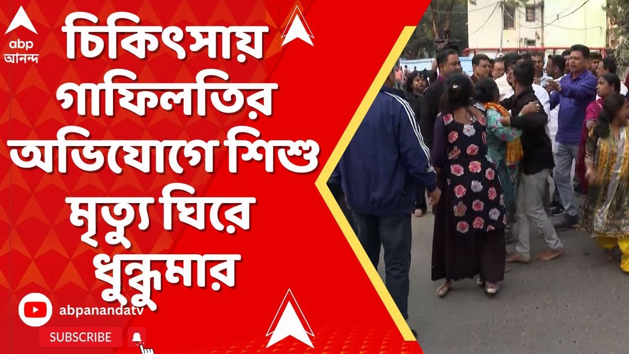 BC Roy Hospital Chaos: বিসি রায় শিশু হাসপাতালে চিকিৎসায় গাফিলতির অভিযোগে শিশু মৃত্যু ঘিরে ধুন্ধুমার