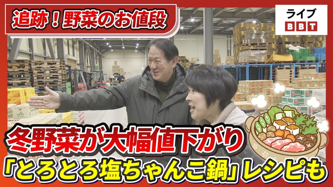 【追跡！野菜のお値段】冬野菜が大幅値下がり！キャベツは「去年の3～4分の1の価格」に　「とろとろ塩ちゃんこ鍋」レシピも【ライブBBT】（2026年1月20日放送）