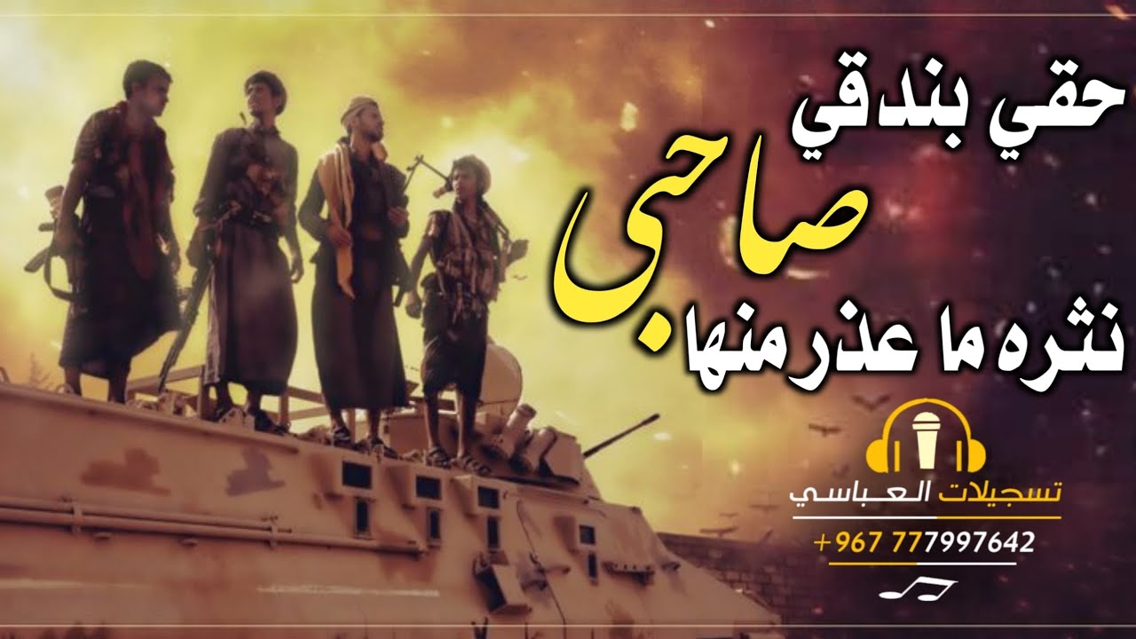 #محمد_العباسي قصيده بعنوان المواقف سلف حقي بندقي صاحبي كلمات نشوان الزهرات 777997642