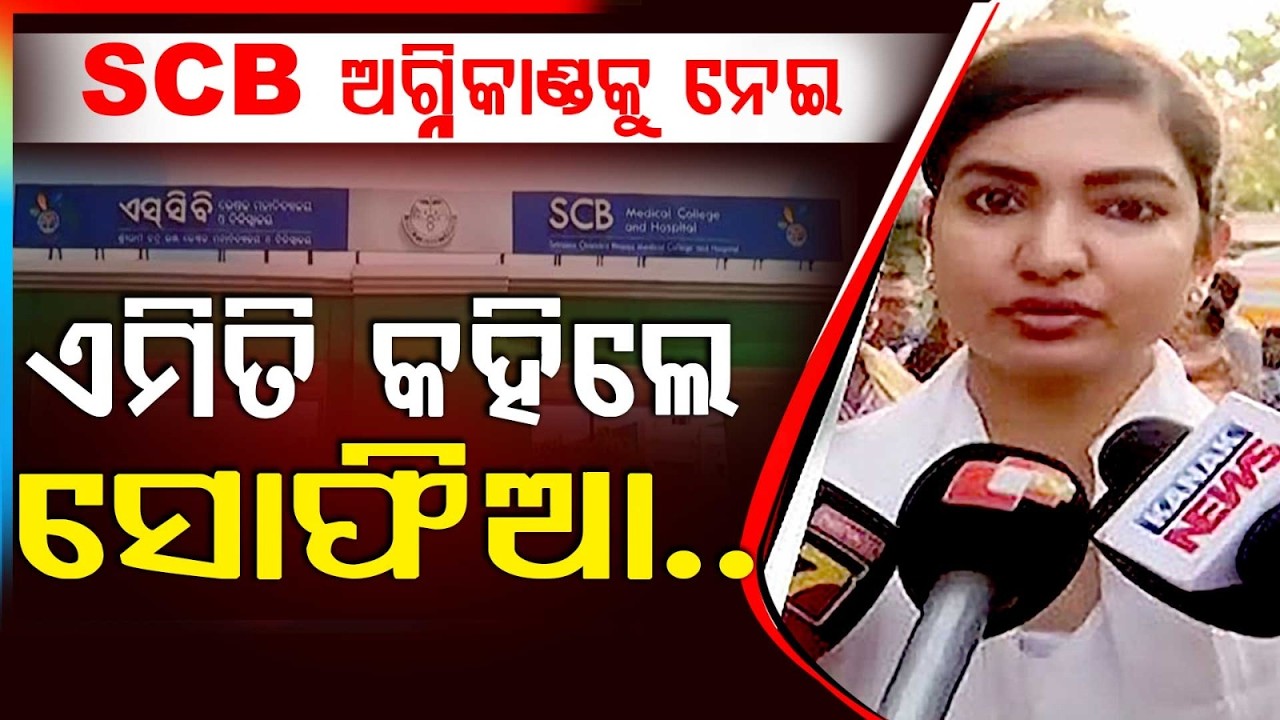SCB ଅଗ୍ନିକାଣ୍ଡକୁ ନେଇ ସୋଫିଆଙ୍କ ଦୁଃଖ ପ୍ରକାଶ... | SCB Medical Fire | Sofia Firdous | Argus News