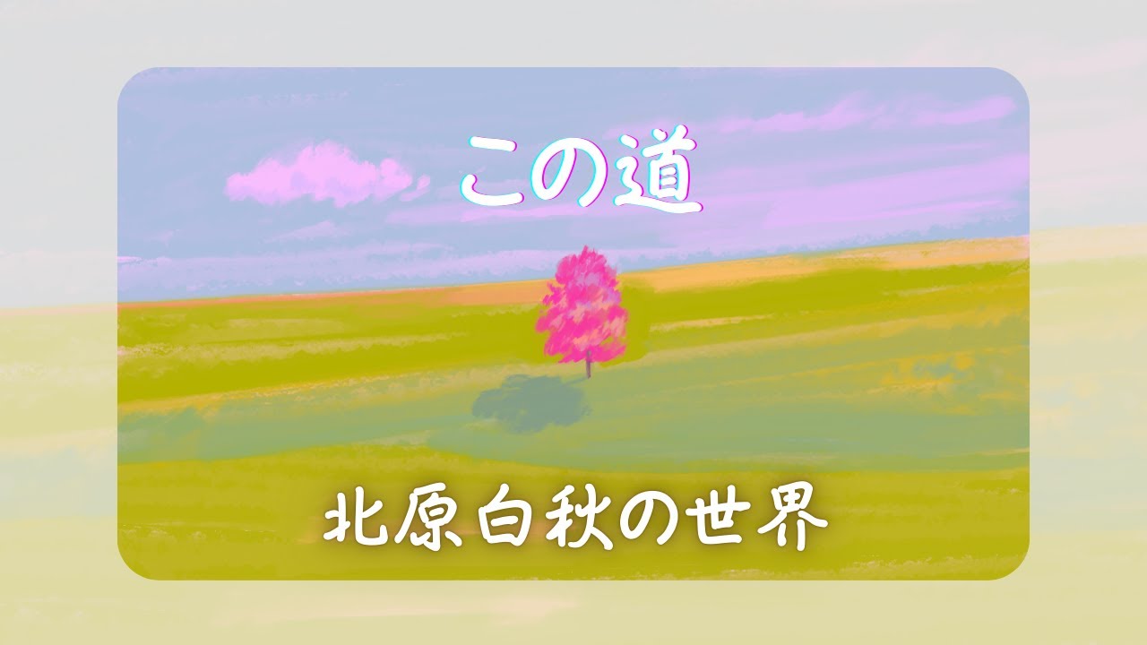 「この道」　　白秋の世界　　白秋生誕120年記念盤