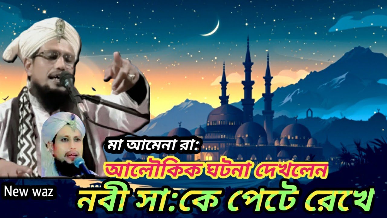 মা আমেনা রা: আলৌকিক ঘটনা দেখলেন/ ma amena  alokik ghatona dekhlen/najif Ahmed#nabir #আম 