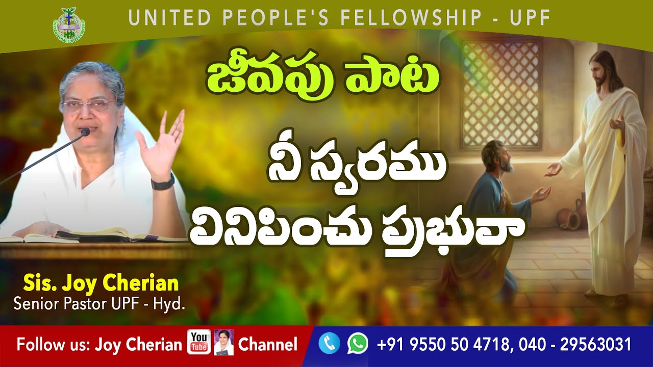 🎵 నీ స్వరము వినిపించు ప్రభువా  Telugu Christian Songs | Sis Joy Cherian | UPF Church