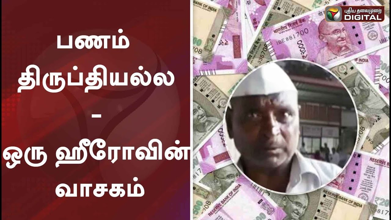 பணம் திருப்தியல்ல - ஒரு ஹீரோவின் வாசகம் | #PTDigital