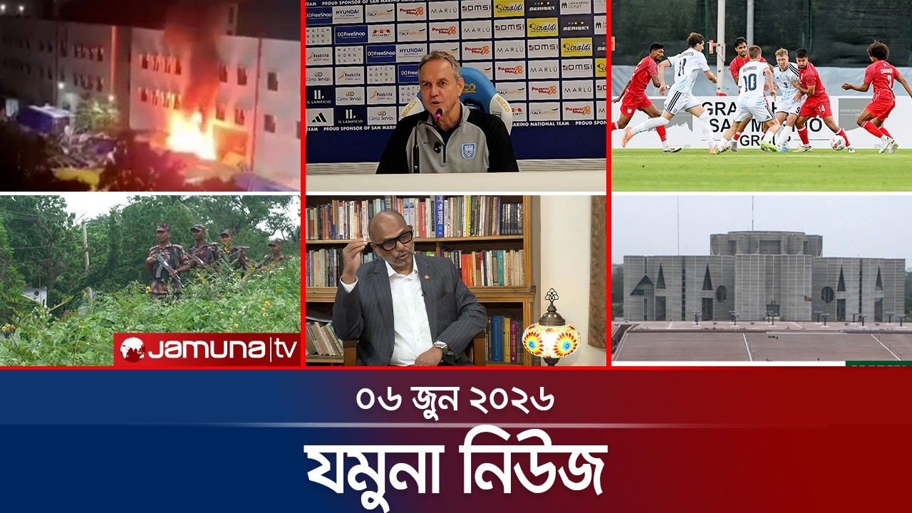 যমুনা নিউজ | Latest News Headlines and Bulletin | Jamuna News | 8 AM | 06 June 2026 | Jamuna TV