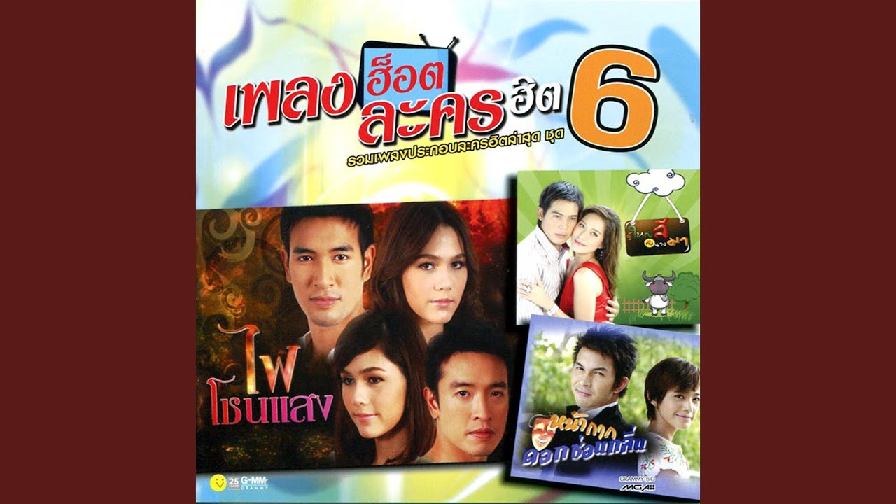 ให้ฉันดูแลเธอ (เพลงประกอบละคร...
