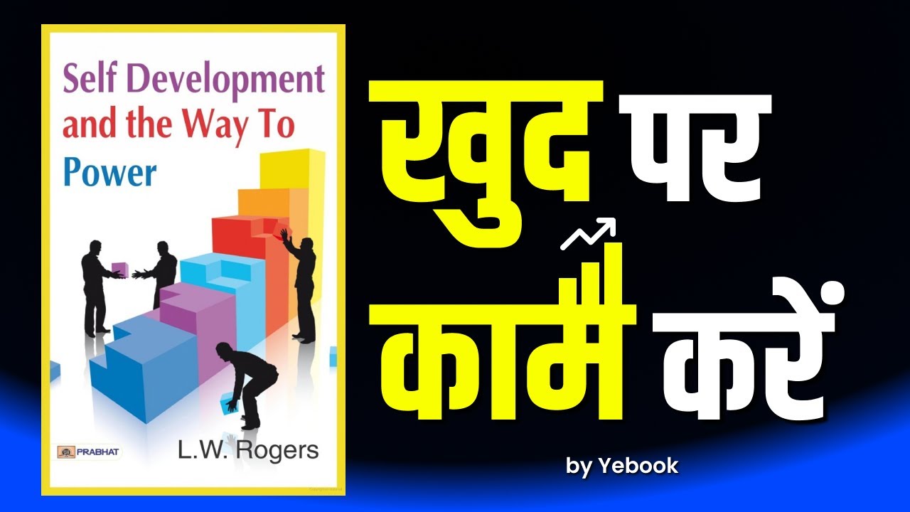 खुद का Best version बनें | Self development and the way to Power book summary in Hindi | #audiobook