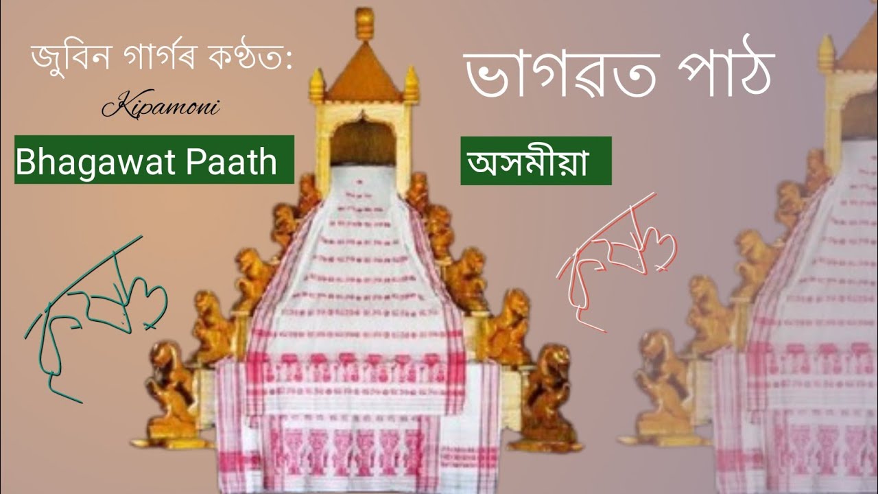ভাগৱত পাঠ | জুবিন গাৰ্গ | ওম নমো ভগৱতে বাসুদেৱায়  | Bhagawat Path by Zubeen Garg.