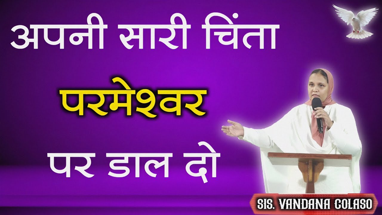 अपनी सारी चिंता परमेश्वर पर डाल दो... Sis. Vandana Colaso