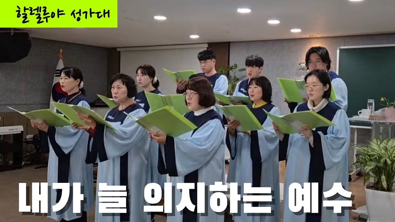 내가 늘 의지하는 예수 - 할렐루야 성가대 대구사랑제일교회 