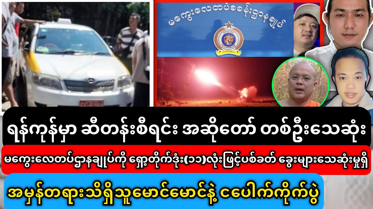 မောင်မောင်နဲ့ ငပေါက်ကိုက်ပွဲ