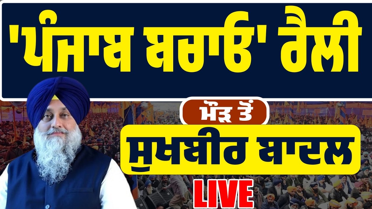 LIVE | ਮੋੜ ਹਲਕੇ ‘ਚ ਸ਼੍ਰੋਮਣੀ ਅਕਾਲੀ ਦਲ ਦੀ ਵੱਡੀ ਰੈਲੀ… ਪੰਜਾਬ ਦੇ ਮੁੱਦਿਆਂ ‘ਤੇ ਗੱਜੇ ਸੁਖਬੀਰ ਬਾਦਲ
