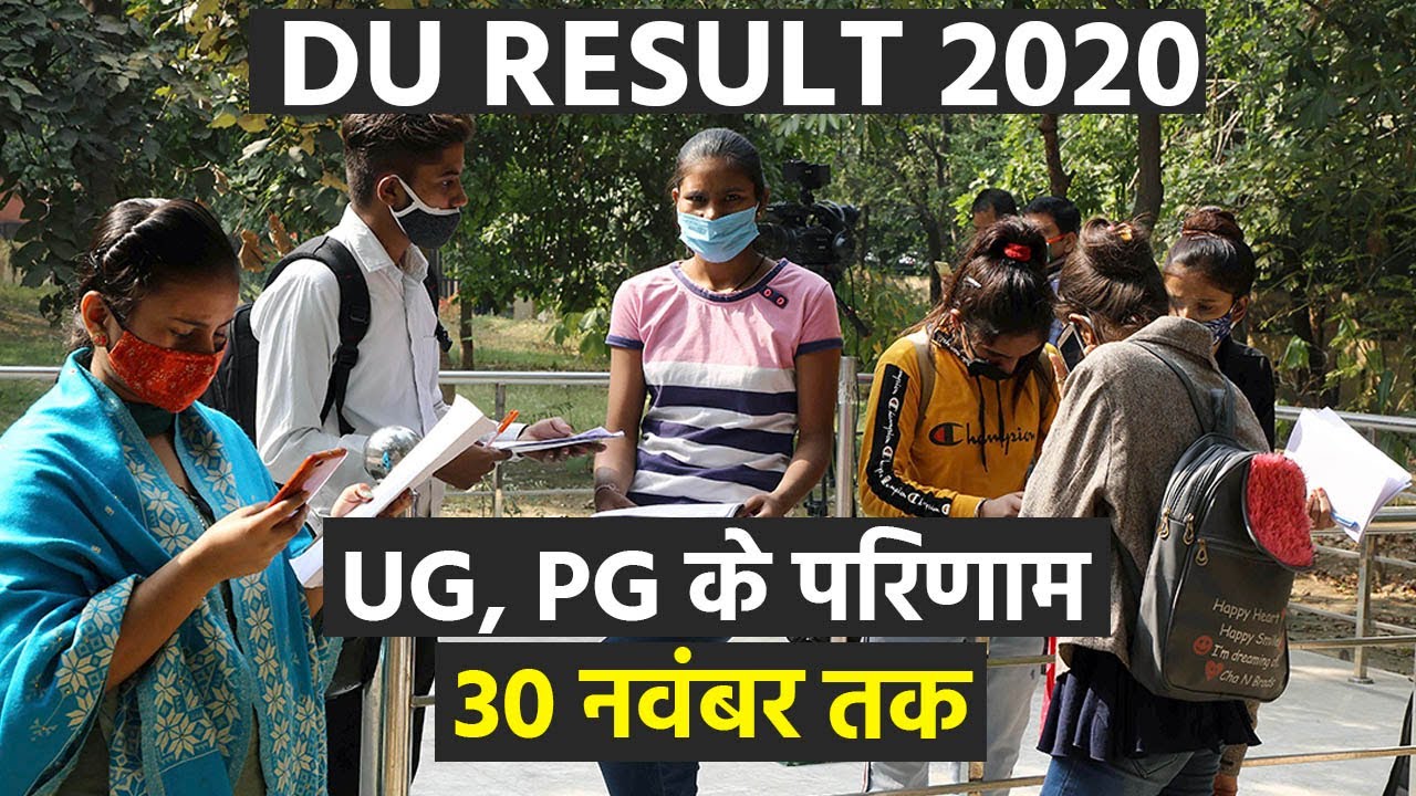 DU Result 2020: UG, PG के परिणाम 30 नवंबर तक, DU ने दिल्ली उच्च न्यायालय को दी जानकारी